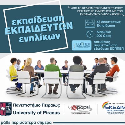 image-414855 Το ΚΕΔΙΒΙΜ του Πανεπιστημίου Πειραιώς οργανώνει επιμορφωτικό πρόγραμμα «ΕΚΠΑΙΔΕΥΣΗ ΕΚΠΑΙΔΕΥΤΩΝ ΕΝΗΛΙΚΩΝ» διάρκειας 200 ωρών
