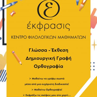 image-416167 Έκφρασις: ΜΑΘΗΜΑΤΑ ΔΗΜΟΤΙΚΟΥ: Έκθεση – Γλώσσα, Δημιουργική Γραφή και Ορθογραφία