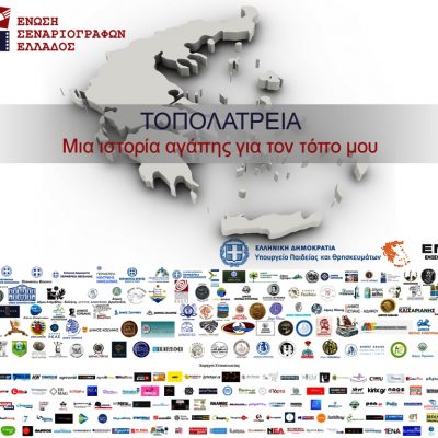 image-419595 Δήμος Γρεβενών: ΤΟΠΟΛΑΤΡΕΙΑ – Ο νέος διαγωνισμός της Ένωσης Σεναριογράφων Ελλάδος (Βίντεο)
