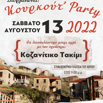 image-419670 Ο Σύλλογος Γυναικών Καλλονής διοργανώνει “Κουρκούτ’ Party”, με την ορχήστρα Κοζανίτικό Τακίμι, το Σάββατο 13 Αυγούστου