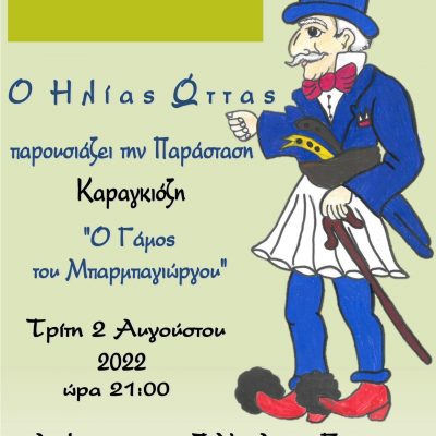 image-420408 Σιάτιστα: Θέατρο σκιών “Ο Γάμος του Μπαρμπαγιώργου”, από τον Ηλία Ώττα, την Τρίτη 2 Αυγούστου
