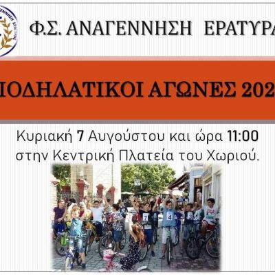 image-420749 Ποδηλατικό αγώνα διοργανώνει το ΦΣ Αναγέννηση Εράτυρας την Κυριακή 7 Αυγούστου. Ο αγώνας θα ξεκινήσει από την κεντρική Πλατεία της Εράτυρας στις 11:00 π.μ.