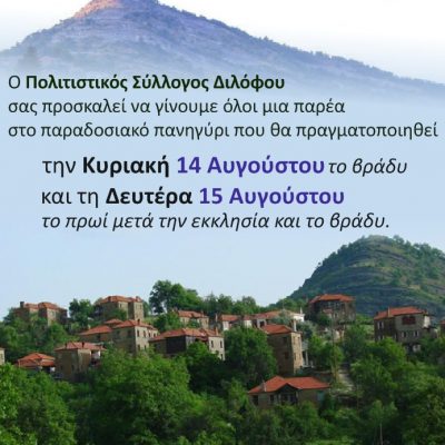 image-420856 Παραμονή κι ανήμερα Δεκαπενταύγουστου στο Δίλοφο Βοΐου