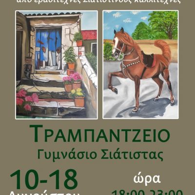 image-420981 Έκθεση ζωγραφικής από ερασιτέχνες Σιατιστινούς καλλιτέχνες, από 10-18 Αυγούστου