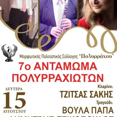 image-421196 9ο αντάμωμα Πολυρραχητών την Δευτέρα 15 Αυγούστου στον Πολύρραχο του Δήμου Σερβίων