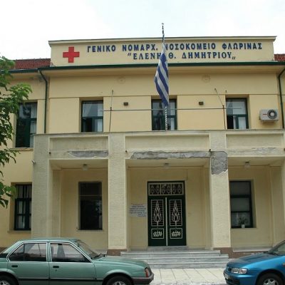 image-421837 Νοσοκομείο Φλώρινας: Εργαστήριο φυσιοθεραπείας για ανασφάλιστους
