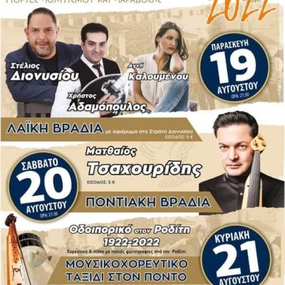 image-421909 Γιορτές πολιτισμού και παράδοσης στο Ροδίτη του Δήμου Σερβίων, με Διονυσίου & Τσαχουρίδη, 19 – 21 Αυγούστου