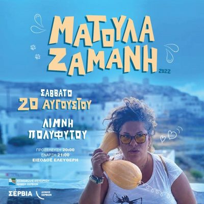 image-422091 Κοινωφελής Επιχείρηση Δήμου Σερβίων: Η Ματούλα Ζαμάνη, το Σάββατο 20 Αυγούστου, στη Λίμνη Πολυφύτου