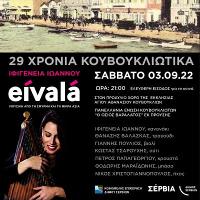 image-422170 29 χρόνια Κουβουκλιώτικα το Σάββατο 3/9
