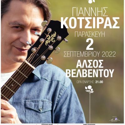 image-424074 Ο Γιάννης Κότσιρας για μία και μοναδική συναυλία, την Παρασκευή 2 Σεπτεμβρίου 2022 στο “Άλσος Βελβεντού”