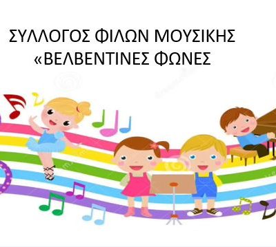 image-425640 Έναρξη εγγραφών στα τμήματα του Συλλόγου φίλων μουσικής “Βελβεντινές φωνές”