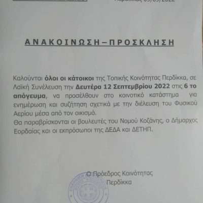 image-427312 Απορία αναγνώστη για τη λαϊκή συνέλευση στον Περδίκκα τη Δευτέρα 12/9: “Γιατί δεν κλήθηκε η Περιφέρεια Δ. Μακεδονίας & το Δημοτικό Συμβούλιο Εορδαίας;”