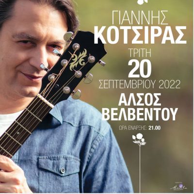 image-428391 Η μεγάλη συναυλία του Σεπτέμβρη είναι γεγονός – Ο Γιάννης Κότσιρας για μία μοναδική συναυλία, την Τρίτη 20 Σεπτεμβρίου 2022, στο “Άλσος Βελβεντού”
