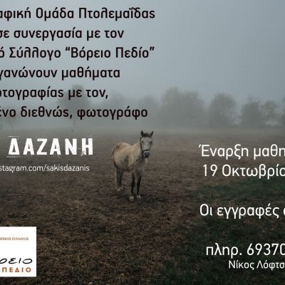 image-429455 Πτολεμαΐδα: Μαθήματα καλλιτεχνικής φωτογραφίας – τοπίου και πορτρέτου με τον διεθνώς βραβευμένο φωτογράφο Σάκη Δαζάνη