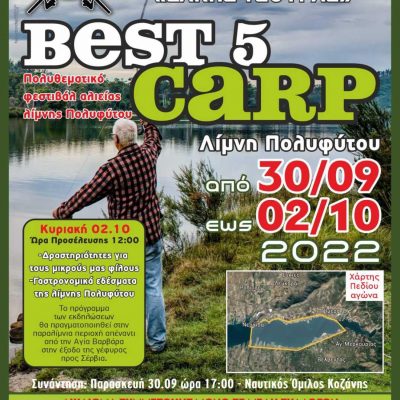 image-429541 Αγώνας carp fishing λίμνης Πολυφύτου από 30/9 έως και 2/10