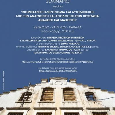 image-429557 Συμμετοχή του Δήμου Εορδαίας με εισηγητή τον Δήμαρχο Παναγιώτη Ν. Πλακεντά, στο webinar «Βιομηχανική Κληρονομιά και Αυτοδιοίκηση: από την αναγνώριση και αξιολόγηση στην προστασία, ανάδειξη και διαχείριση»