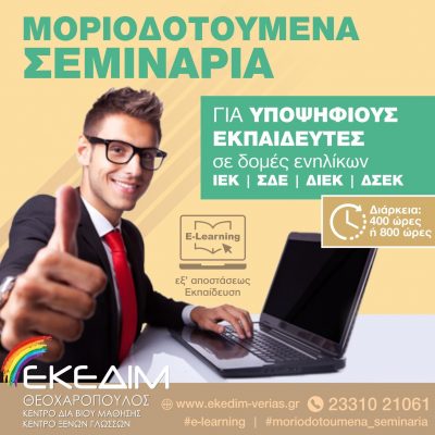 image-430353 Το Κέντρο Δια Βίου Μάθησης ΕΚΕΔΙΜ ΘΕΟΧΑΡΟΠΟΥΛΟΣ oργανώνει κι υλοποιεί Επιμορφωτικά Σεμινάρια με την μέθοδο της εξ αποστάσεως εκπαίδευσης (e-learning), διάρκειας 400 ή 800 ωρών