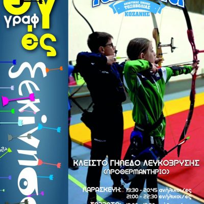 image-431093 Οι “ΤΟΞΟΚΛΥΤΟΙ” Κοζάνης ξεκίνησαν και φέτος τις προπονήσεις κλειστού χώρου στο προθερμαντήριο του ΔΑΚ Λευκόβρυσης