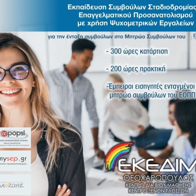 image-431503 Εκπαιδευτικό Πρόγραμμα:”Εκπαίδευση Συμβούλων Σταδιοδρομίας και Επαγγελματικού Προσανατολισμού με χρήση Ψυχομετρικών Εργαλείων” από το Κέντρο Δια Βίου Μάθησης ΕΚΕΔΙΜ ΘΕΟΧΑΡΟΠΟΥΛΟΣ