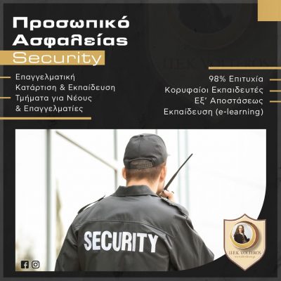 image-431838 Koζάνη: Το Κέντρο Δια Βίου Μάθησης VOLTEROS, σε συνεργασία με το ΚΕΜΕΑ και τον ΕΟΠΠΕΠ, οργανώνει και υλοποιεί Εξ Αποστάσεως το νέο τμήμα Κατάρτισης & Πιστοποίησης Προσωπικού Ιδιωτικής Ασφάλειας (Security) διάρκειας 105 ωρών