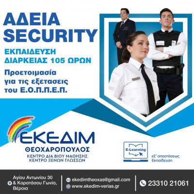 image-432128 Το Κέντρο Δια Βίου Μάθησης ΕΚΕΔΙΜ ΘΕΟΧΑΡΟΠΟΥΛΟΣ, σε συνεργασία με το ΚΕΜΕΑ, οργανώνει και υλοποιεί Εξ Αποστάσεως το νέο τμήμα εκπαίδευσης Security