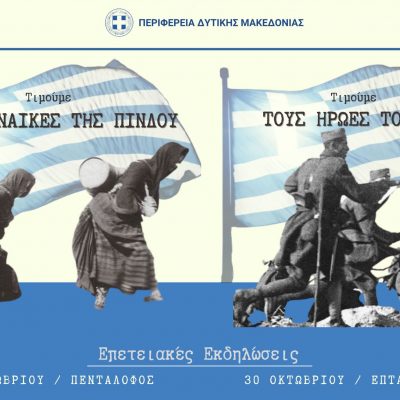 image-436427 Πρόγραμμα εορτασμού επετειακής εκδήλωσης στην τοπική κοινότητα Επταχωρίου όπου ήταν εγκατεστημένο το στρατηγείο της Πίνδου υπό τον Συνταγματάρχη Κωνσταντίνο Δαβάκη