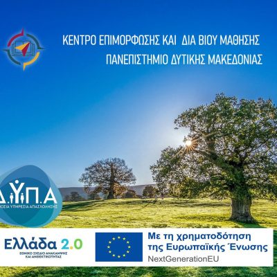 image-436868 Voucher : 7+1 πλεονεκτήματα του ΚΕΔΙΒΙΜ του Πανεπιστημίου Δυτικής Μακεδονίας στα Επιμορφωτικά Προγράμματα της Δ.ΥΠ.Α σε Φλώρινα και Καστοριά.