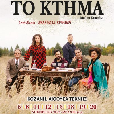 image-437003 «TO KTHMA», Μαύρη κωμωδία, Παραγωγή του ΔΗ.ΠΕ.ΘΕ. Κοζάνης, Σάββατο 5, Κυριακή 6, Παρασκευή 11, Σάββατο 12, Κυριακή 13, Παρασκευή 18, Σάββατο 19, Κυριακή 20 Νοεμβρίου 9:00 μ.μ., στην «Αίθουσα Τέχνης»