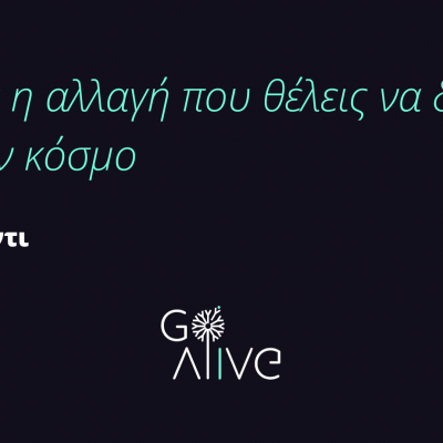 image-437036 Γίνε εθελοντής στην GO Alive στην Κοζάνη!