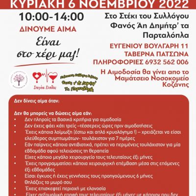 image-437095 Koζάνη: Εθελοντική αιμοδοσία & δειγματοληψία μυελού των οστών την Κυριακή 6 Νοεμβρίου, στο στέκι του συλλόγου Φανός Αη Δημήτρ’ τα Παρταλόπλα