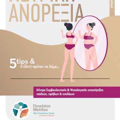image-437201 Νευρική ανορεξία – Φυλλάδιο και συμβουλές από τη Μελίδου Πηνελόπη, MSc Ψυχολόγος Υγείας