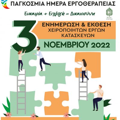 image-437212 ΕΕΕΕΚ Πτολεμαϊδας & φοιτητές του τμήματος Εργοθεραπείας του Πανεπιστημίου Δυτικής Μακεδονίας διοργανώνουν, την Πέμπτη 3/11, στο Πνευματικό Κέντρο, εκδήλωση για την Παγκόσμια Ημέρα Εργοθεραπείας