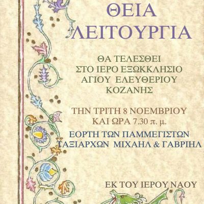 image-437943 Θεία Λειτουργία στο εξωκλήσι Αγ. Ελευθερίου Κοζάνης, την Τρίτη 8 Νοεμβρίου, εορτή Παμμεγίστων Ταξιαρχών Μιχαήλ και Γαβριήλ