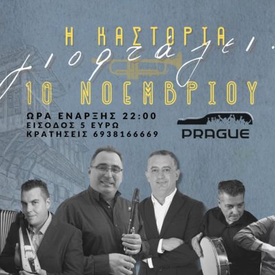image-438127 Η Καστοριά γιορτάζει με ένα παραδοσιακό γλέντι με χάλκινα και λύρα