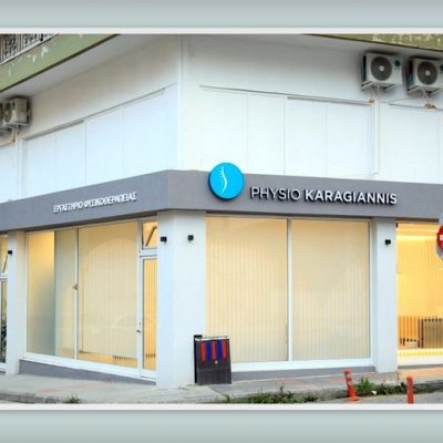 image-438232 Εργασία στη Κοζάνη: Ζητείται προσωπικό από το Πρότυπο Εξειδικευμένο Κέντρο Φυσιοθεραπείας & Αποκατάστασης “PHYSIO KARAGIANNIS”