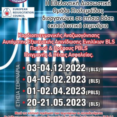 image-438420 Η Εθελοντική Διασωστική Ομάδα Πτολεμαΐδας θα υλοποιήσει μια σειρά εκπαιδευτικών σεμιναρίων
