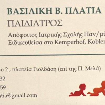 image-439560 Έναρξη λειτουργίας του ιατρείου της παιδιάτρου Βασιλικής Πλατιά στην Κοζάνη