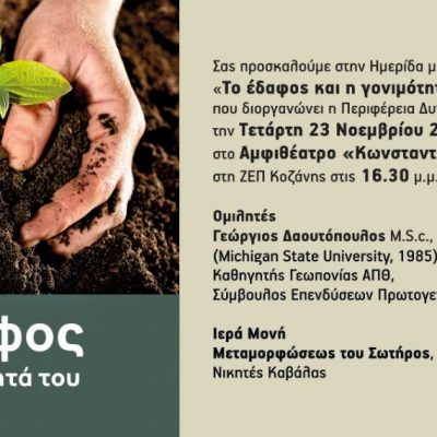 image-439609 Ημερίδα διοργανώνει η Περιφέρεια Δυτικής Μακεδονίας με θέμα: “Το έδαφος και η γονιμότητά του”, την Τετάρτη 23 Νοεμβρίου
