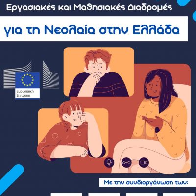 image-439634 Το Europe Direct Δυτικής Μακεδονίας συμμετέχει στη συζήτηση για τις “Βιώσιμες και ολοκληρωμένες εργασιακές και μαθησιακές διαδρομές για τη νεολαία στην Ελλάδα”