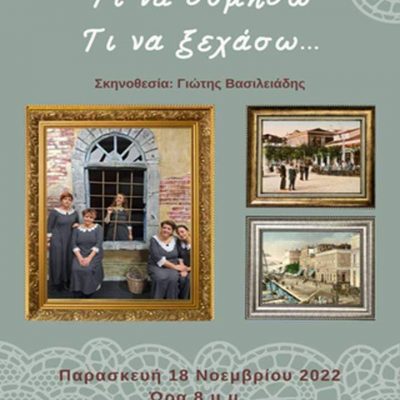 image-439736 Θεατρική παράσταση “Τι να θυμηθώ…Τι να ξεχάσω…”, Παρασκευή 18 Νοεμβρίου, Ώρα 8.00 μ.μ. Εισιτήριο 5 €, στο Πνευματικό Κέντρο Βελβεντού