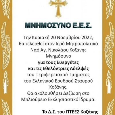 image-439747 Την Κυριακή 20 Νοεμβρίου 2022, θα τελεσθεί στον ιερό Μητροπολιτικό Ναό Αγ. Νικολάου Κοζάνης Μνημόσυνο για τους Ευεργέτες και τις Εθελόντριες Αδελφές του Περιφερειακού Τμήματος του Ελληνικού Ερυθρού Σταυρού Κοζάνης