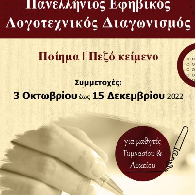 image-439785 Πανελλήνιος Εφηβικός Λογοτεχνικός Διαγωνισμός της Παρέμβασης – Μέχρι 15 Δεκεμβρίου οι συμμετοχές