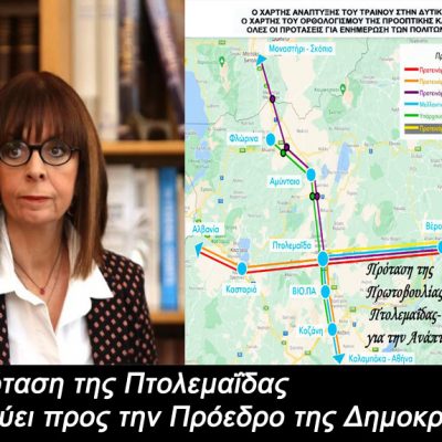 image-439867 Πρωτοβουλία Πολιτών Πτολεμαίδας/Εορδαίας για την ανάπτυξη: Μικρός λαός και πολεμά δίχως σπαθιά και βόλια