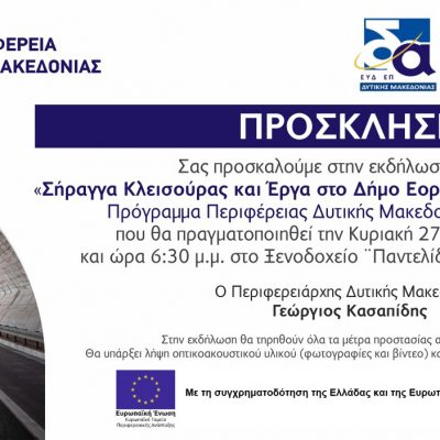 image-440203 Εκδήλωση με θέμα “Σήραγγα Κλεισούρας και Έργα στο Δήμο Εορδαίας”, την Κυριακή 27 Νοεμβρίου, στο ξενοδοχείο “Παντελίδης” στην Πτολεμαϊδα