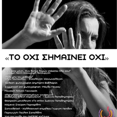 image-440225 Eκδήλωση για την εξάλειψη της βίας κατά των γυναικών την Πέμπτη 24/11 στη Δημοτική Βιβλιοθήκη Κοζάνης