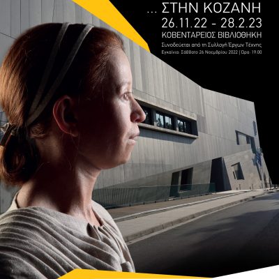 image-440293 Στην Κοζάνη «ταξιδεύει» η Μύρτις με την πινακοθήκη της – Εγκαίνια της έκθεσης «Μύρτις: πρόσωπο με πρόσωπο με το παρελθόν», Σάββατο 26 Νοεμβρίου, 19:00, ΚΔΒΚ (Βίντεο)