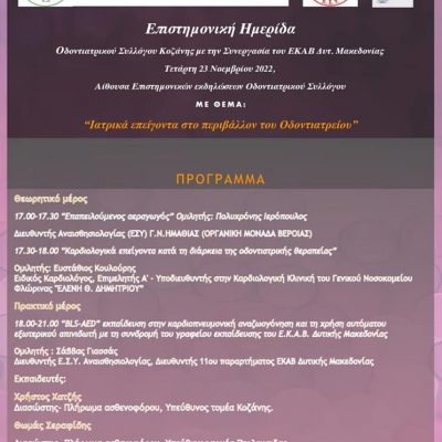 image-440334 Επιστημονική ημερίδα από τον Οδοντιατρικό Σύλλογο Κοζάνης την Τετάρτη 23/11
