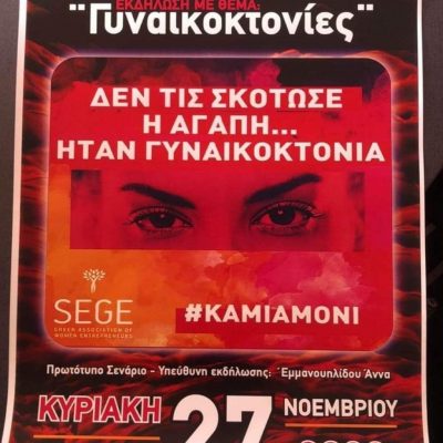 image-440419 Εκδήλωση με θέμα: “Γυναικοκτονίες” από το 5ο Γυμνάσιο Πτολεμαΐδας την Κυριακή 27 Νοεμβρίου στο Πνευματικό Κέντρο Πτολεμαίδας