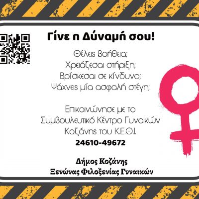 image-440422 «Γίνε η Δύναμή σου»: Εκστρατεία ενημέρωσης του Δήμου Κοζάνης για τη βία κατά των γυναικών με αυτοκόλλητα σε καταστήματα