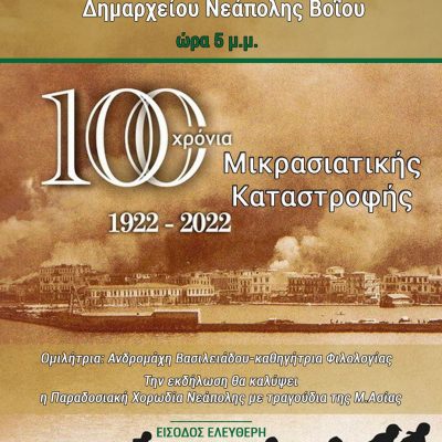 image-440447 Εκδήλωση στη Νεάπολη Βοΐου με θέμα 100 χρόνια από τη Μικρασιατική καταστροφή